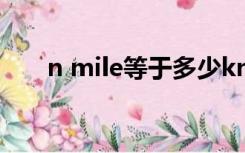 n mile等于多少kn（n mile 多少m）