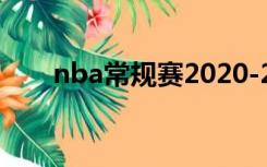 nba常规赛2020-2021什么时候结束