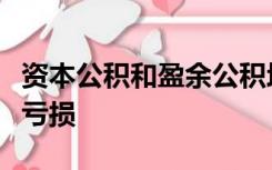 资本公积和盈余公积均可用于转增资本和弥补亏损