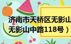 济南市天桥区无影山路29号（济南市天桥区无影山中路118号）