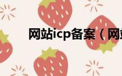 网站icp备案（网站icp备案是什么）