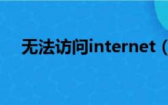 无法访问internet（lnternet官方下载）