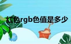 红色rgb色值是多少（朱红色的RGB值是多少）