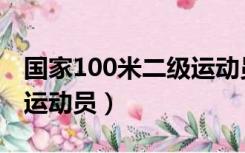 国家100米二级运动员水平（国家100米二级运动员）