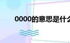 0000的意思是什么（1 00000代表）