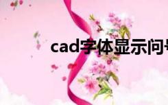 cad字体显示问号怎么解决2018