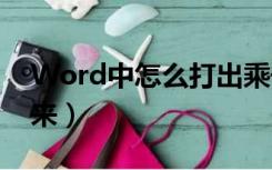 Word中怎么打出乘号（word乘号怎么打出来）