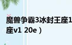 魔兽争霸3冰封王座1.30（魔兽争霸iii 冰封王座v1 20e）