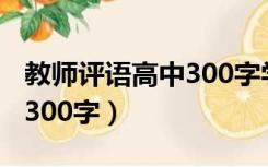 教师评语高中300字学生角度（教师评语高中300字）