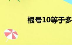 根号10等于多少?（根号10）