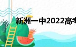 新洲一中2022高考成绩（新洲一中）