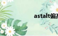 astalt偏高（asta）