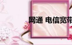 网通 电信宽带（网通 电信）