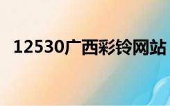 12530广西彩铃网站（12530广西彩铃网）