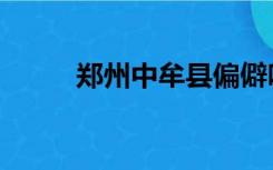 郑州中牟县偏僻吗（郑州中牟县）