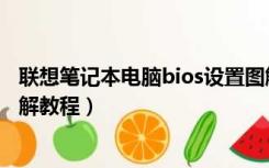 联想笔记本电脑bios设置图解教程（联想笔记本bios设置图解教程）