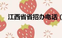 江西省省招办电话（江西省高招办电话）