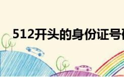 512开头的身份证号码是哪个省的（512）