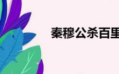 秦穆公杀百里奚（秦穆公）