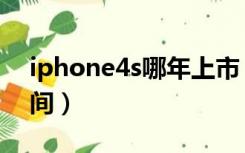 iphone4s哪年上市（iphone4s中国上市时间）