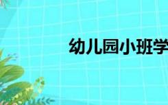 幼儿园小班学科总结下学期