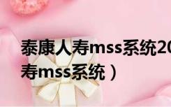 泰康人寿mss系统20销售支持系统（泰康人寿mss系统）