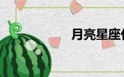 月亮星座代表什么？