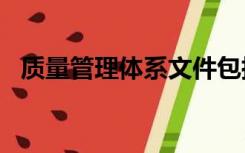 质量管理体系文件包括哪些内容?多选题( )