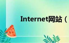 Internet网站（internet8官网）