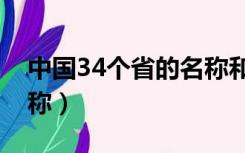 中国34个省的名称和面积（中国34个省的名称）