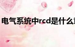 电气系统中rcd是什么意思（rcd是什么意思）