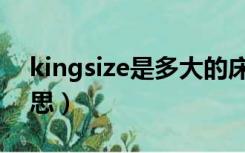 kingsize是多大的床（kingsize床是什么意思）