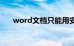 word文档只能用安全模式打开怎么办