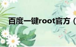 百度一键root官方（百度一键root教程）