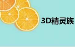 3D精灵族（3d一族）