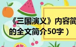 《三国演义》内容简介50字左右（三国演义的全文简介50字）