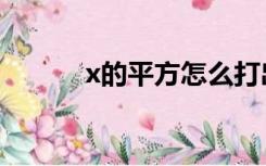 x的平方怎么打出来（x的平方）