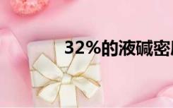 32%的液碱密度（液碱密度）