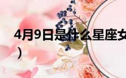 4月9日是什么星座女生（4月9日是什么星座）