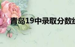 青岛19中录取分数线2022（青岛19中）