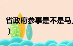 省政府参事是不是马上退休人员（省政府参事）