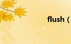 flush（fflush）