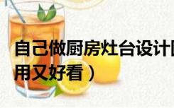 自己做厨房灶台设计图（如何设计厨房灶台实用又好看）