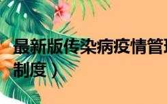 最新版传染病疫情管理制度（传染病疫情管理制度）