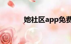 她社区app免费下载（她社区）