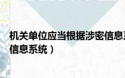 机关单位应当根据涉密信息系统为（机关单位应当根据涉密信息系统）