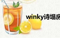 winky诗塌房（winky诗）