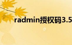 radmin授权码3.5（radmin授权码）