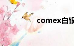 comex白银（comex）