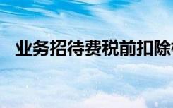 业务招待费税前扣除标准2021如何做分录